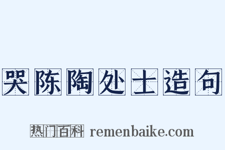 哭陈陶处士造句是什么意思的图片